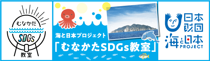 海と日本プロジェクト「むなかたSDGs教室」