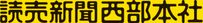 読売新聞西部本社
