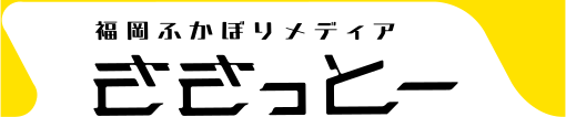 福岡ふかぼりメディア ささっとー