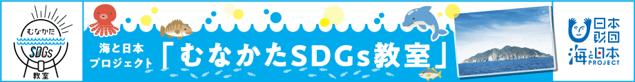 海と日本プロジェクト「むなかたSDGs教室」